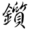 鑕: Semi-Kursivschrift