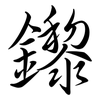 鑗: Semi-Kursivschrift 鑗: Semi-Kursivschrift