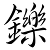 鑠: Semi-Kursivschrift