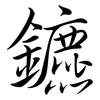鑣: Semi-Kursivschrift