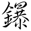鑤: Semi-Kursivschrift