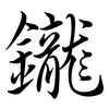 鑨: Semi-Kursivschrift