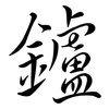 鑪: Semi-Kursivschrift
