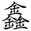 鑫: Semi-Kursivschrift