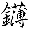 鑮: Semi-Kursivschrift