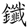 鑯: Semi-Kursivschrift