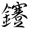 鑳: Semi-Kursivschrift 鑳: Semi-Kursivschrift