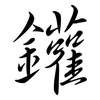 鑵: Semi-Kursivschrift
