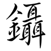 鑷: Semi-Kursivschrift