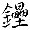 鑸: Semi-Kursivschrift