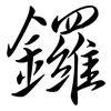 鑼: Semi-Kursivschrift