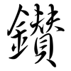 鑽: Semi-Kursivschrift