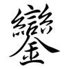鑾: Semi-Kursivschrift