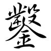 鑿: Semi-Kursivschrift 鑿: Semi-Kursivschrift