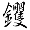 钁: Semi-Kursivschrift