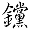 钂: Semi-Kursivschrift