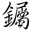 钃: Semi-Kursivschrift