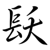 镺: Semi-Kursivschrift