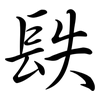 镻: Semi-Kursivschrift 镻: Semi-Kursivschrift