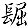 镼: Semi-Kursivschrift