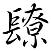 镽: Semi-Kursivschrift 镽: Semi-Kursivschrift