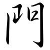 門: semi-cursive script 門: semi-cursive script