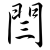 閆: Semi-Kursivschrift