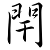 閈: Semi-Kursivschrift