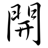 開: Semi-Kursivschrift
