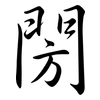 閍: Semi-Kursivschrift 閍: Semi-Kursivschrift