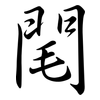 閐: Semi-Kursivschrift 閐: Semi-Kursivschrift