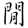 閒: Semi-Kursivschrift 閒: Semi-Kursivschrift