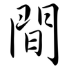 間: semi-cursive script 間: semi-cursive script