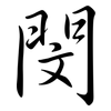 閔: Semi-Kursivschrift