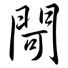 閜: Semi-Kursivschrift