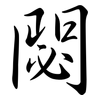 閟: Semi-Kursivschrift