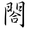 閤: Semi-Kursivschrift