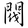 閥: Semi-Kursivschrift 閥: Semi-Kursivschrift