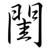 閨: Semi-Kursivschrift