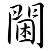 閫: Semi-Kursivschrift