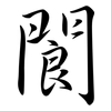 閬: Semi-Kursivschrift