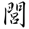 閭: Semi-Kursivschrift