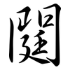閮: Semi-Kursivschrift 閮: Semi-Kursivschrift