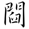 閰: Semi-Kursivschrift 閰: Semi-Kursivschrift