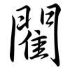 閵: Semi-Kursivschrift