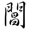 閶: Semi-Kursivschrift