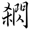 閷: Semi-Kursivschrift