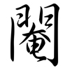 閹: Semi-Kursivschrift 閹: Semi-Kursivschrift