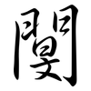 閺: Semi-Kursivschrift 閺: Semi-Kursivschrift