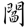 閻: Semi-Kursivschrift 閻: Semi-Kursivschrift